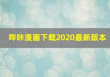 哔咔漫画下载2020最新版本