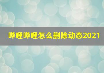 哔哩哔哩怎么删除动态2021