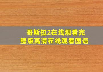 哥斯拉2在线观看完整版高清在线观看国语