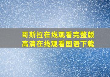 哥斯拉在线观看完整版高清在线观看国语下载