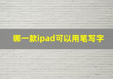 哪一款ipad可以用笔写字