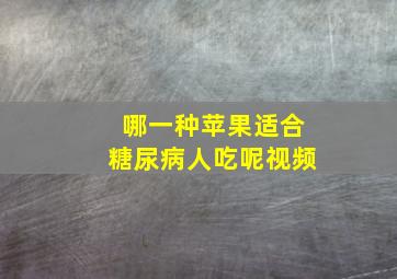 哪一种苹果适合糖尿病人吃呢视频