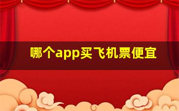 哪个app买飞机票便宜