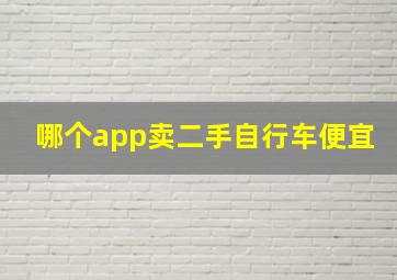 哪个app卖二手自行车便宜