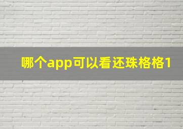 哪个app可以看还珠格格1