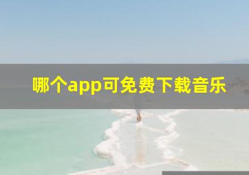 哪个app可免费下载音乐