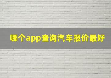 哪个app查询汽车报价最好