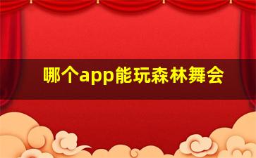 哪个app能玩森林舞会