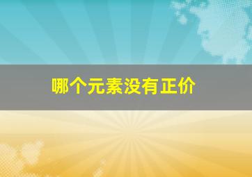 哪个元素没有正价