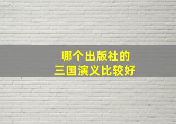 哪个出版社的三国演义比较好