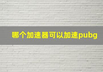 哪个加速器可以加速pubg