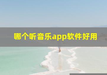 哪个听音乐app软件好用