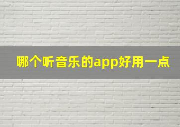 哪个听音乐的app好用一点