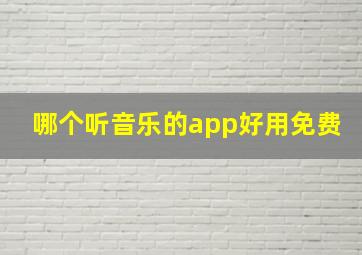 哪个听音乐的app好用免费