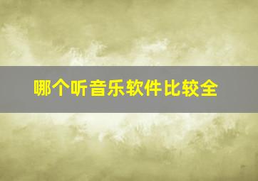 哪个听音乐软件比较全