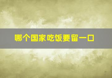 哪个国家吃饭要留一口