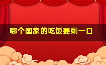 哪个国家的吃饭要剩一口