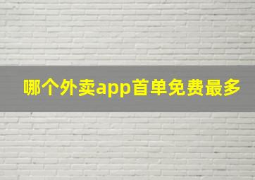 哪个外卖app首单免费最多