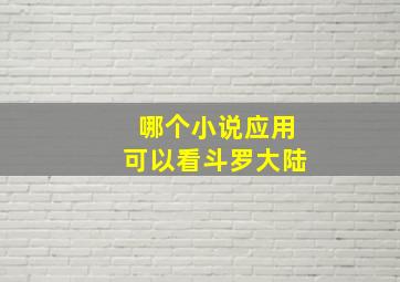 哪个小说应用可以看斗罗大陆