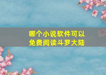 哪个小说软件可以免费阅读斗罗大陆