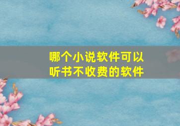 哪个小说软件可以听书不收费的软件