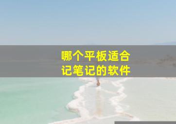 哪个平板适合记笔记的软件