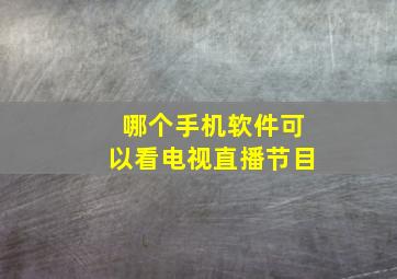 哪个手机软件可以看电视直播节目