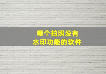 哪个拍照没有水印功能的软件