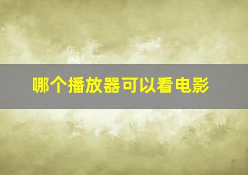 哪个播放器可以看电影