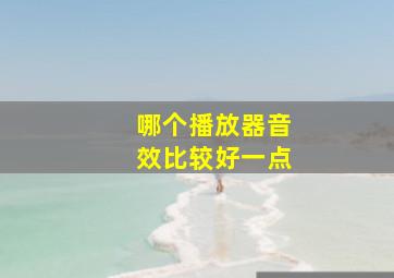 哪个播放器音效比较好一点