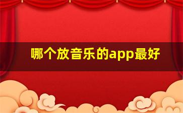 哪个放音乐的app最好