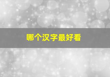 哪个汉字最好看