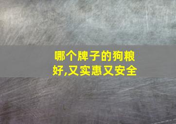 哪个牌子的狗粮好,又实惠又安全