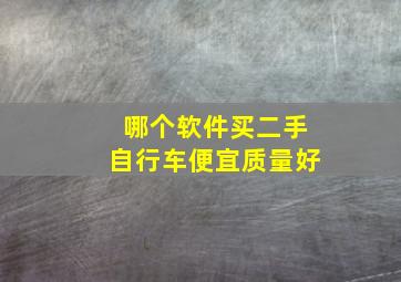 哪个软件买二手自行车便宜质量好