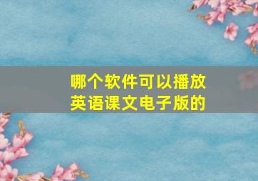 哪个软件可以播放英语课文电子版的