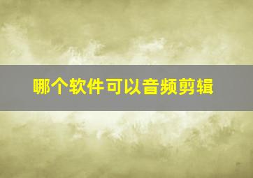 哪个软件可以音频剪辑