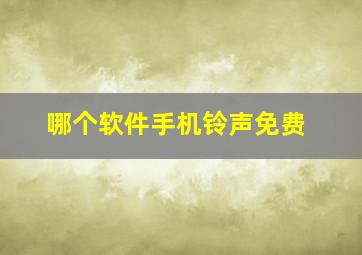 哪个软件手机铃声免费