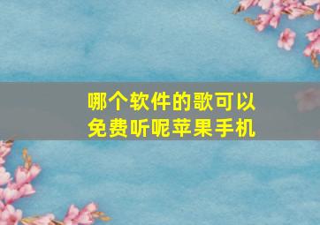 哪个软件的歌可以免费听呢苹果手机