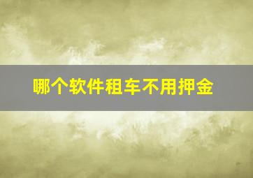 哪个软件租车不用押金