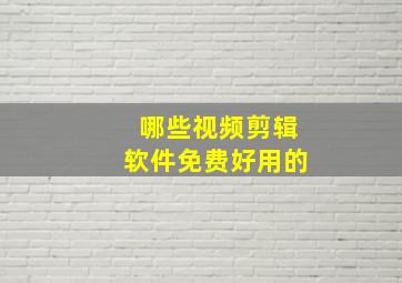 哪些视频剪辑软件免费好用的