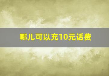 哪儿可以充10元话费