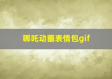 哪吒动画表情包gif