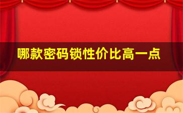 哪款密码锁性价比高一点