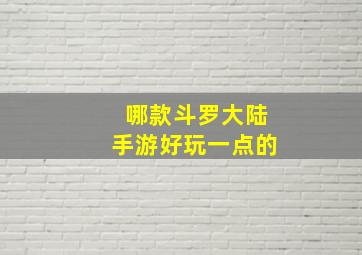 哪款斗罗大陆手游好玩一点的