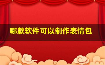 哪款软件可以制作表情包