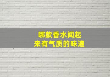 哪款香水闻起来有气质的味道