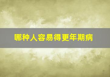 哪种人容易得更年期病