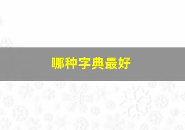 哪种字典最好