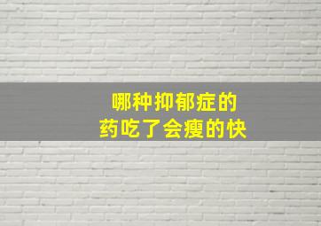 哪种抑郁症的药吃了会瘦的快