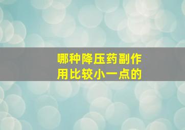 哪种降压药副作用比较小一点的